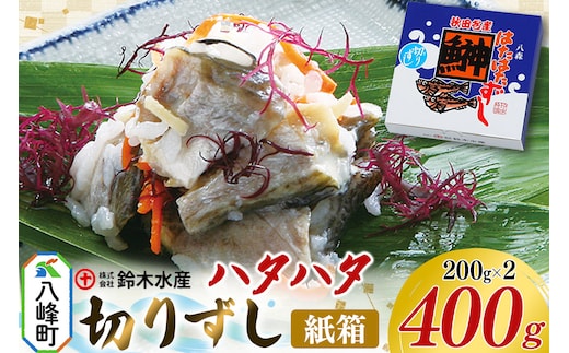 ハタハタ 切りずし 400g（200g×2）箱入り はたはたずし はたはた寿司 切りずし いずし 飯ずし ハタハタ はたはた 鰰 鈴木水産 秋田県 八峰町