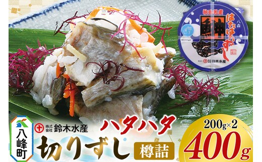 ハタハタ 切りずし 400g（200g×2）樽入り はたはたずし はたはた寿司 切りずし いずし 飯ずし ハタハタ はたはた 鰰 鈴木水産 秋田県 八峰町
