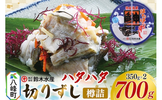 ハタハタ 切りずし 700g（350g×2）樽入り はたはたずし はたはた寿司 切りずし いずし 飯ずし ハタハタ はたはた 鰰 鈴木水産 秋田県 八峰町