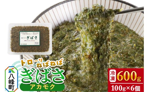 ぎばさ(アカモク) 100gパック入り×6個 計600g