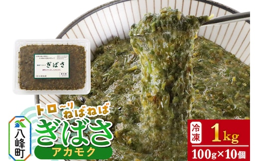ぎばさ(アカモク) 100gパック入り×10個 計1kg
