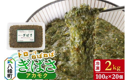 ぎばさ(アカモク) 100gパック入り×20個 計2kg
