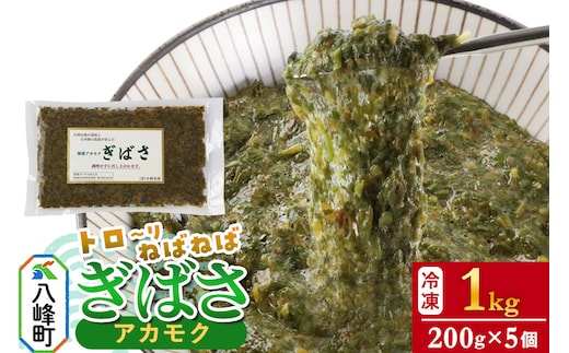 ぎばさ(アカモク) 200g袋入り×5個 計1kg
