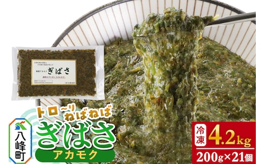 ぎばさ(アカモク) 200g袋入り×21個 計4.2kg