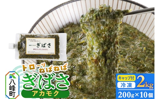ぎばさ(アカモク) 200gキャップ付×10個 計2kg