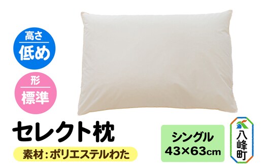 セレクト枕 ポリエステルわた シングル 低め 標準タイプ