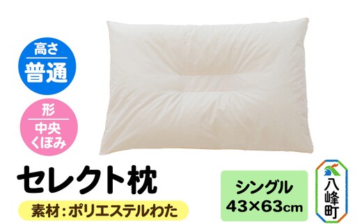 セレクト枕 ポリエステルわた シングル 普通 中央くぼみタイプ