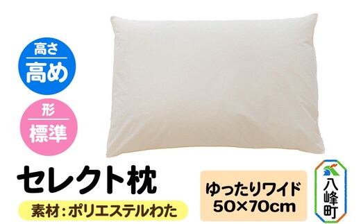 セレクト枕 ポリエステルわた ゆったりワイド 高め 標準タイプ