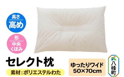 セレクト枕 ポリエステルわた ゆったりワイド 高め 中央くぼみタイプ