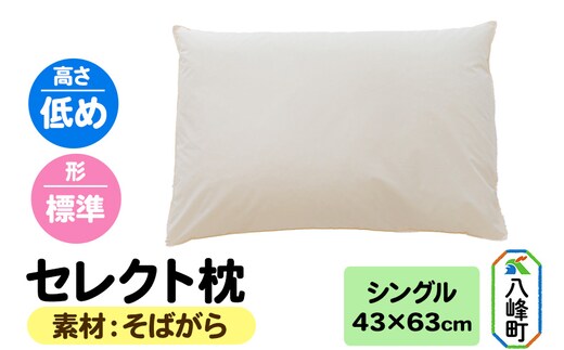 セレクト枕 そばがら シングル 低め 標準タイプ
