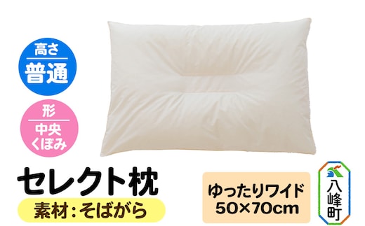 セレクト枕 そばがら ゆったりワイド 普通 中央くぼみタイプ