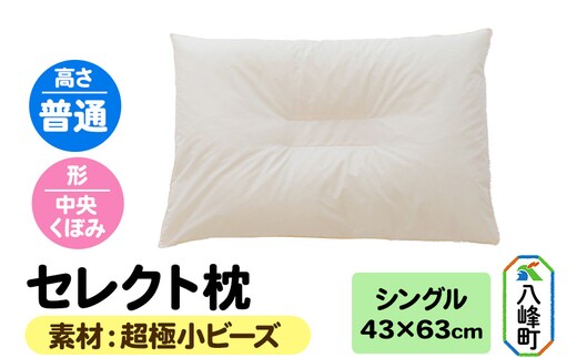 セレクト枕 超極小ビーズ シングル 普通 中央くぼみタイプ
