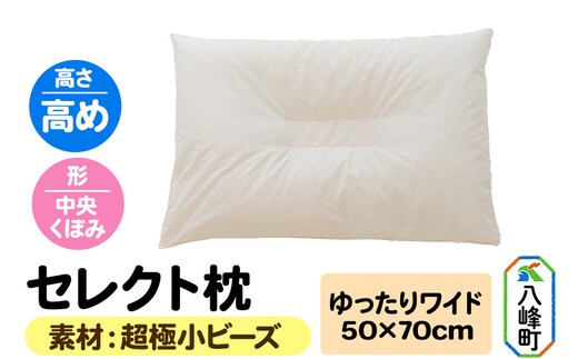 セレクト枕 超極小ビーズ ゆったりワイド 高め 中央くぼみタイプ