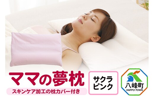 ママの夢枕（サクラピンク）スキンケア加工の枕カバー付