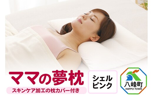 ママの夢枕（シェルピンク）スキンケア加工の枕カバー付