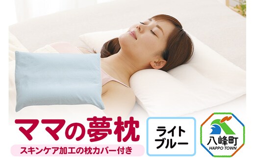 ママの夢枕（ライトブルー）スキンケア加工の枕カバー付