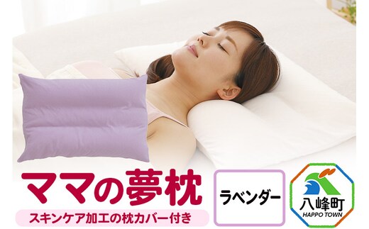 ママの夢枕（ラベンダー）スキンケア加工の枕カバー付