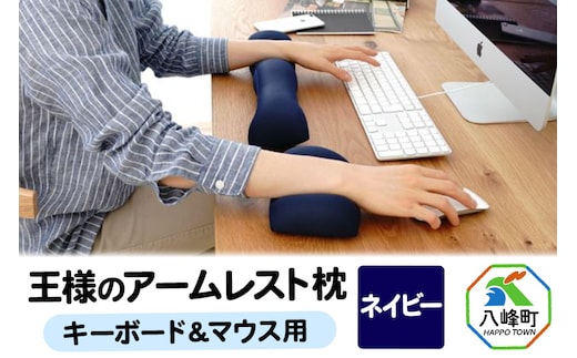 王様のアームレスト枕セット（ネイビー）キーボード＆マウス用