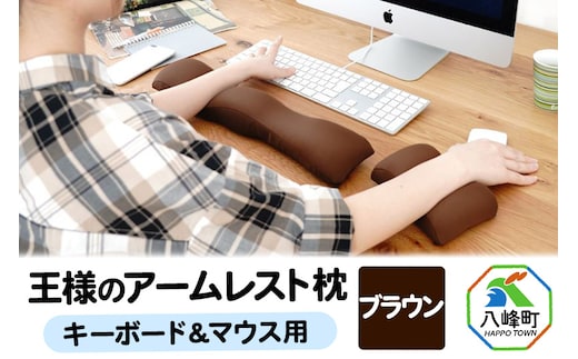 王様のアームレスト枕セット（ブラウン）キーボード＆マウス用