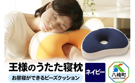 王様のうたた寝枕（ネイビー）お昼寝ができるビーズクッション