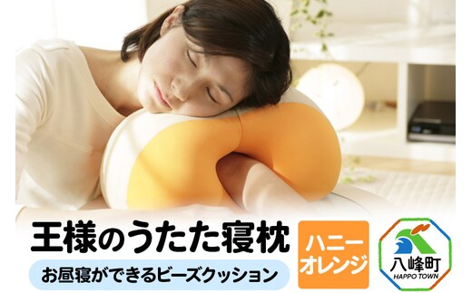 王様のうたた寝枕（ハニーオレンジ）お昼寝ができるビーズクッション