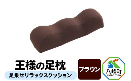 王様の足枕（ブラウン）足乗せリラックスクッション