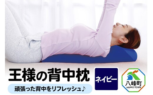 王様の背中枕（ネイビー）