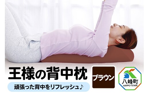 王様の背中枕（ブラウン）