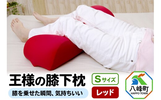 王様の膝下枕 Sサイズ（レッド）膝を乗せた瞬間、気持ちいい