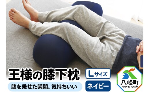 王様の膝下枕 Ｌサイズ（ネイビー）膝を乗せた瞬間、気持ちいい