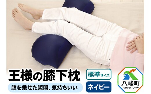 【ネイビー】王様の膝下枕 標準サイズ 膝を乗せた瞬間、気持ちいい 王様シリーズ 膝下枕 足枕 フットピロー クッション まくら ひざ裏 リラックス 足 腰 負担軽減 むくみ 対策 日本製 誕生日 ギフト プレゼント 秋田県 おしゃれ 立ち仕事 健康 おすすめ
