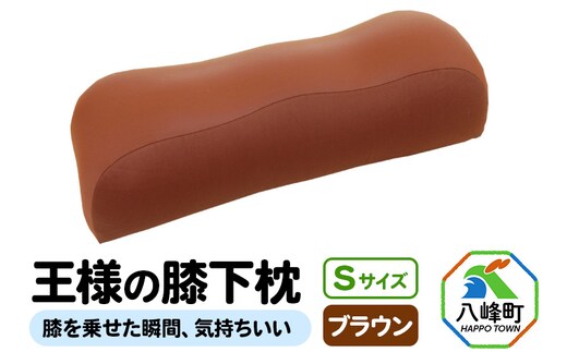 王様の膝下枕 Sサイズ（ブラウン）膝を乗せた瞬間、気持ちいい