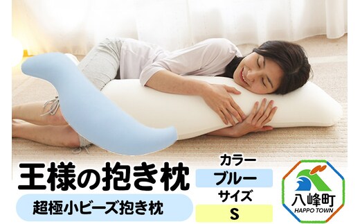 王様の抱き枕 Sサイズ（ブルー）小さめの抱きまくらタイプ
