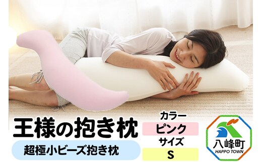 王様の抱き枕 Sサイズ（ピンク）小さめの抱きまくらタイプ
