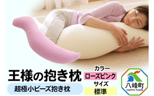 王様の抱き枕 標準サイズ（ローズピンク）超極小ビーズ抱きまくら