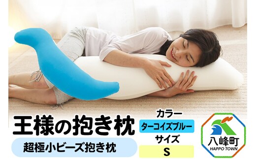 王様の抱き枕 Sサイズ（ターコイズブルー）小さめの抱きまくらタイプ