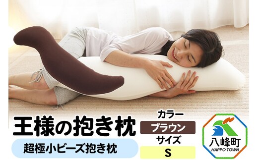 王様の抱き枕 Sサイズ（ブラウン）小さめの抱きまくらタイプ
