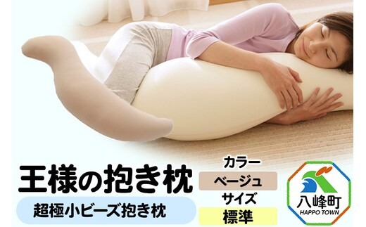 王様の抱き枕 標準サイズ（ベージュ）超極小ビーズ抱きまくら