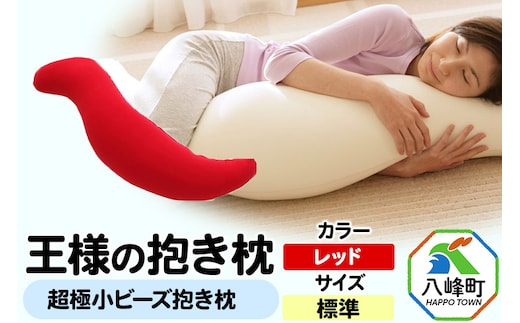 王様の抱き枕 標準サイズ（レッド）超極小ビーズ抱きまくら