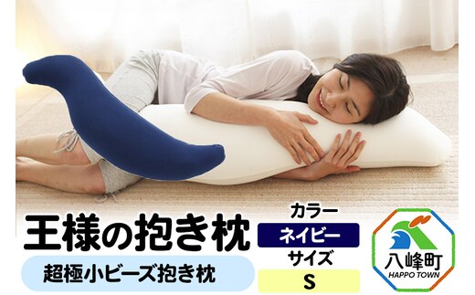 王様の抱き枕 Sサイズ（ネイビー）小さめの抱きまくらタイプ