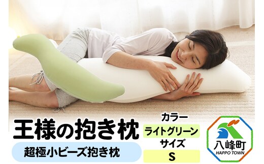 王様の抱き枕 Sサイズ（ライトグリーン）小さめの抱きまくらタイプ