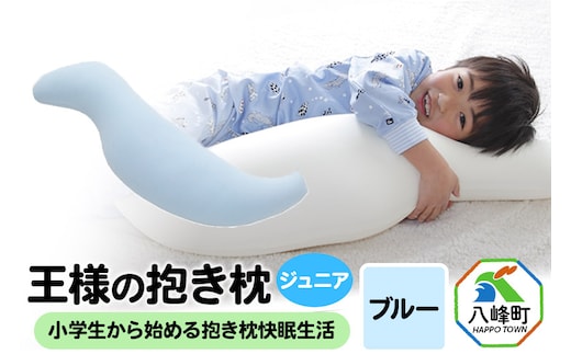 王様の抱き枕 ジュニア（ブルー）子供向け抱きつきクッション