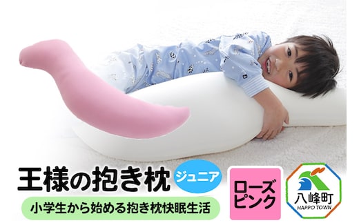 王様の抱き枕 ジュニア（ローズピンク）子供向け抱きつきクッション