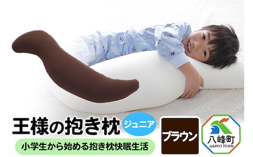 王様の抱き枕 ジュニア（ブラウン）子供向け抱きつきクッション