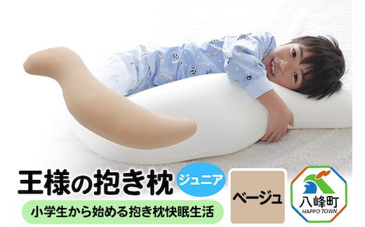 王様の抱き枕 ジュニア（ベージュ）子供向け抱きつきクッション