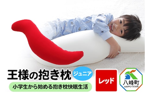 王様の抱き枕 ジュニア（レッド）子供向け抱きつきクッション