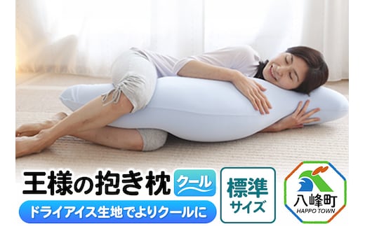 王様の抱き枕 クール 標準サイズ 東洋紡ドライアイス使用