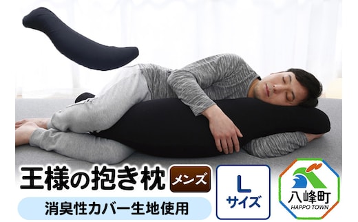 王様の抱き枕 メンズ Lサイズ 男性向け・ 消臭 生地使用 王様シリーズ 男性用 枕 まくら 安眠枕 だきまくら 抱枕 日本製 国産 快眠 洗える 加齢臭 寝汗 ニオイ 臭い 吸水 速乾 父 誕生日 ギフト プレゼント カバー付き 男性 長い 秋田県 大きめ 洗える