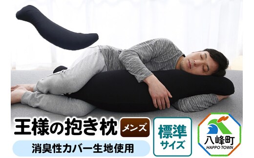 王様の抱き枕 メンズ 標準サイズ 男性向け・ 消臭 生地使用 王様シリーズ 男性用 枕 まくら 安眠枕 だきまくら 抱枕 日本製 国産 快眠 洗える 加齢臭 寝汗 ニオイ 臭い 吸水 速乾 父 誕生日 ギフト プレゼント カバー付き 長い 秋田県 大きめ 男 洗える