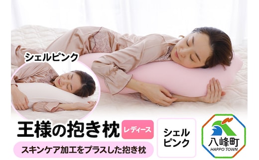 王様の抱き枕 レディース 標準サイズ（シェルピンク）